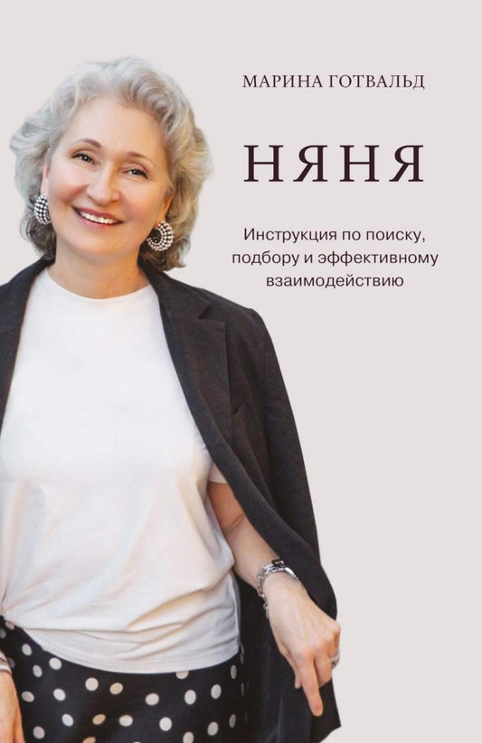 Няня. Инструкция по поиску, подбору и эффективному взаимодействию. Готвальд М.