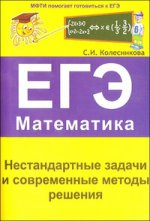 Нестандарт. задачи и соврем. методы реш. ЕГЭ Матем