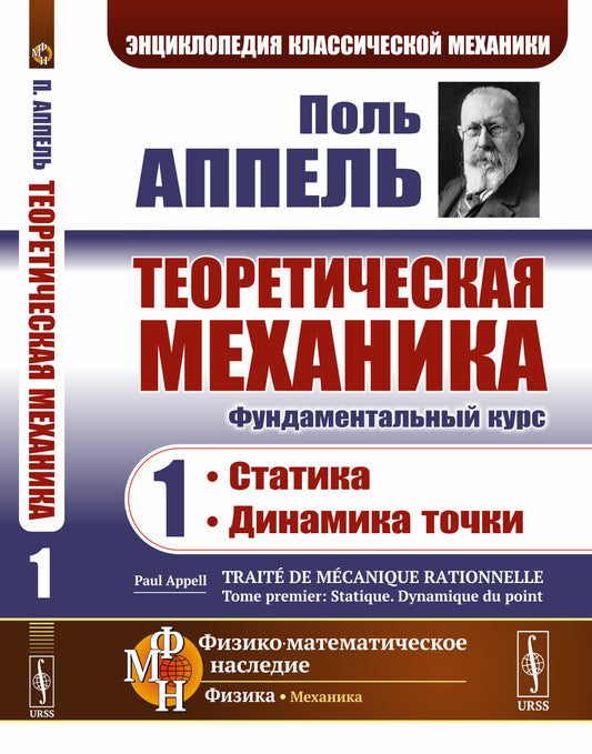 Теоретическая механика. Том 1: Статика. Динамика точки. Пер. с фр.