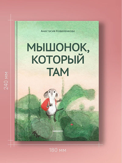 Никея.Мышонок,который Там