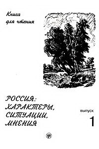 Россия: характеры, ситуации, мнения. Вып. 1