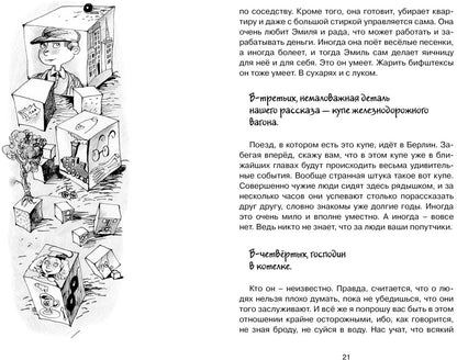 Эмиль и сыщики