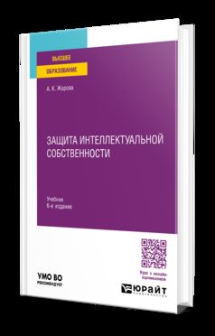 ЗАЩИТА ИНТЕЛЛЕКТУАЛЬНОЙ СОБСТВЕННОСТИ 6-е изд., пер. и доп. Учебник для вузов