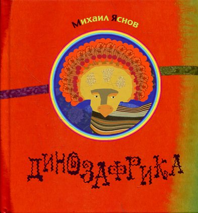 Динозафрика