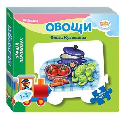 Степ. Книжка-пазл- "Овощи" ("Умный Паровозик") арт. 93280 /64 отгрузка поштучно!