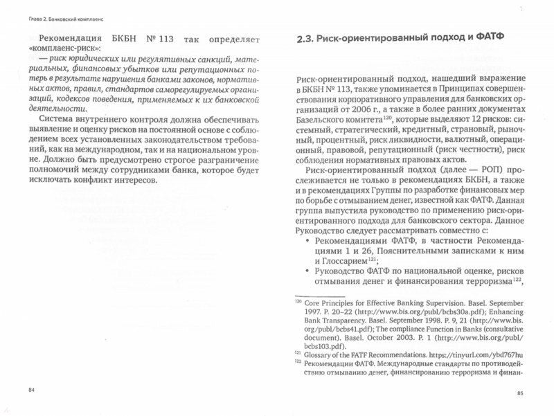 Специальные виды комплаенса: антикоррупционный, банковский, санкционный и розыск активов (форензик)