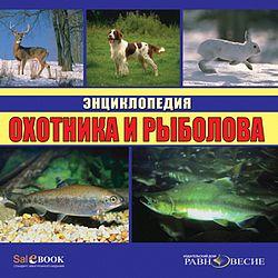 Энциклопедия охотника и рыболова (CD-ROM)(30681)