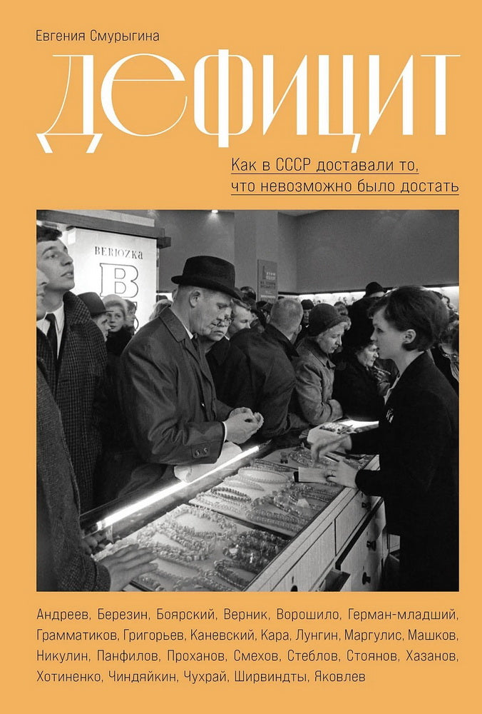 Дефицит: Как в СССР доставали то, что невозможно было достать