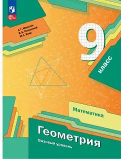 Мерзляк. Геометрия. 9 класс. Базовый уровень. Учебное пособие. / соответствует ФГОС 2021