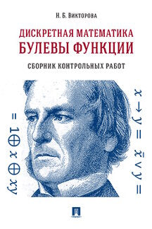 Дискретная математика.Булевы функции.Сборник контрольных работ.-М.:Проспект,2023. /=242075/