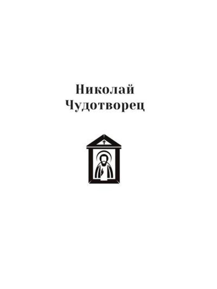 Повести о святых: Иоанн Креститель. Николай Чудотворец. Елена и Константин