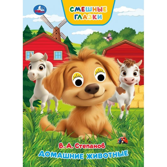 Домашние животные. Степанов В. А. Книжка с глазками. 160х220 мм. 8 стр. Умка в кор.50шт
