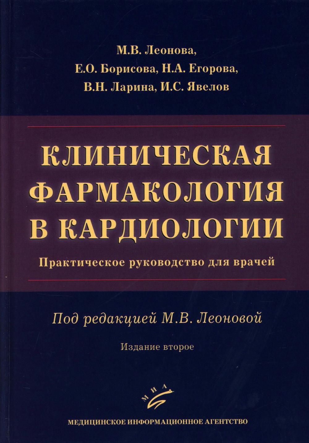 Клиническая фармакология в кардиологии: Практическое руководство для врачей. 2-е изд., испр. и доп