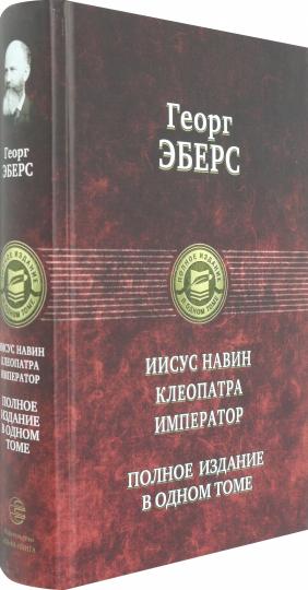 Иисус Навин. Клеопатра. Император. Полное издание в одном томе