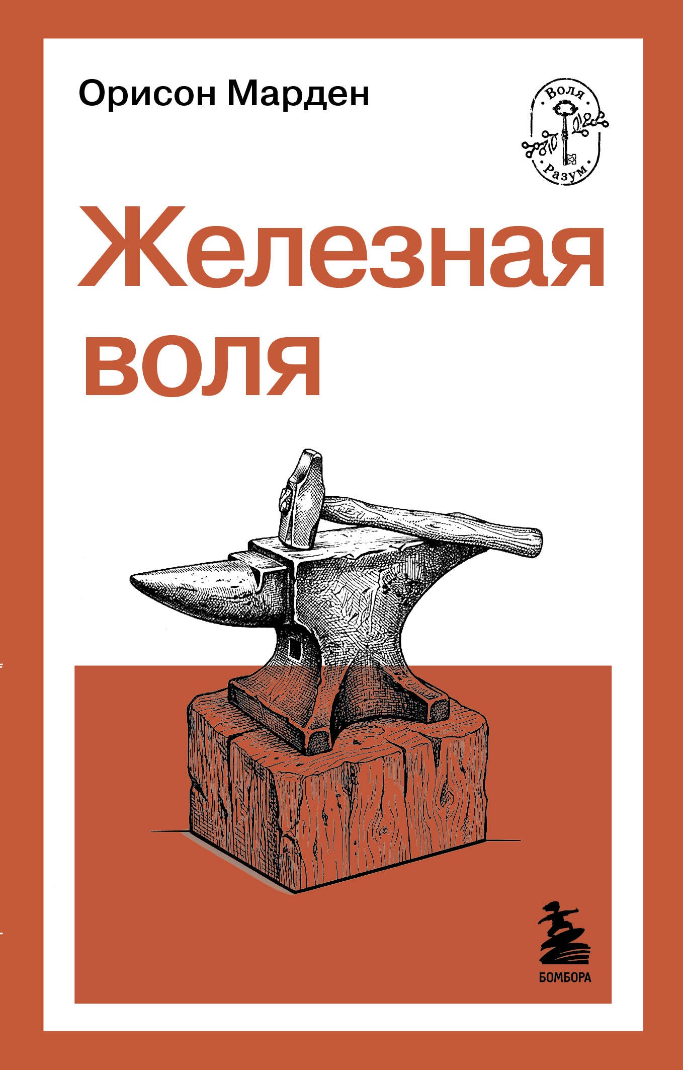 Железная воля