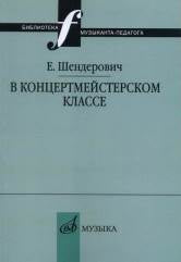 В концертмейстерском классе : размышления педагога : учебно-методическое пособие