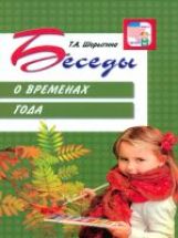 Беседы о временах года. Met. rek. /Шорыгина.