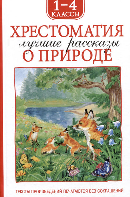 Хрестоматия 1-4 класс. Лучшие рассказы о природе
