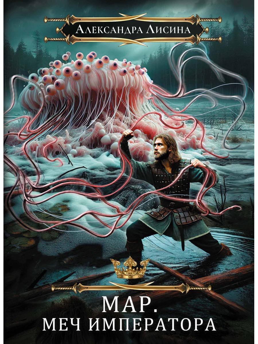 Мар. Слуга императора. Кн. 3: Меч императора