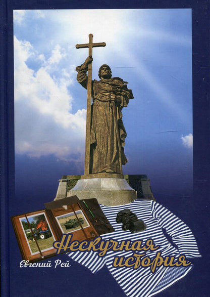 Нескучная история. Книга первая