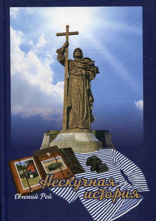 Нескучная история. Книга первая