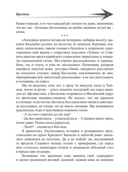 Пасынки войны. Стрелы миров 2