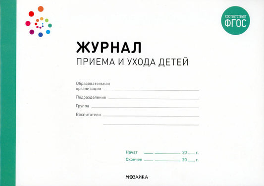 Журнал приема и ухода детей. ФГОС