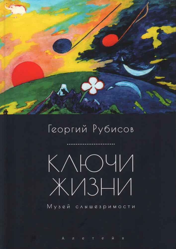 Рубисов Г. Ключи жизни. Музей слышезримости: опыт конструктивного миросозерцания.