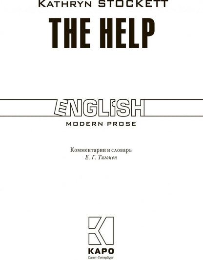 The Help = Прислуга: книга для чтения на английском языке