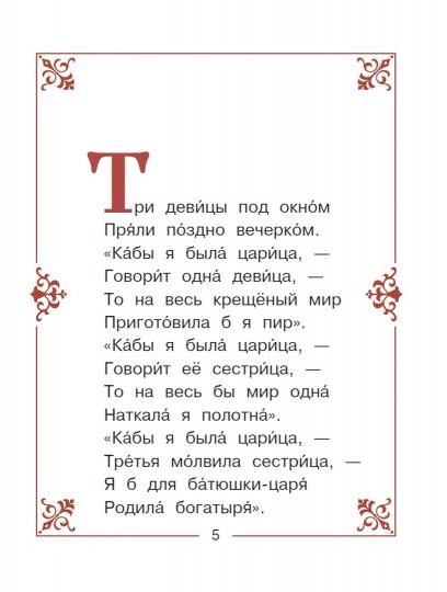 Сказка о царе Салтане