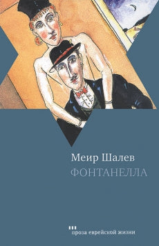 Фонтанелла