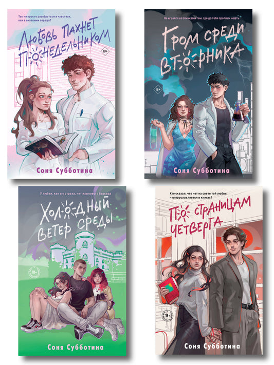 Комплект из 4 книг: Любовь пахнет понедельником (#1) + Гром среди вторника (#2) + Холодный ветер (#3) + По страницам четверга (#4)