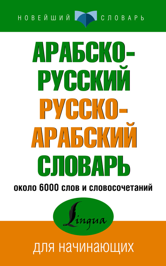 Арабско-русский русско-арабский словарь