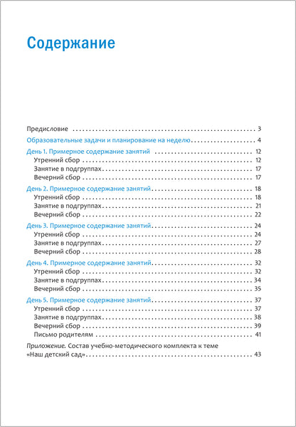 Тема недели «Наш детский сад». Планы и конспекты занятий. 3-5 лет. Программа, основанная на ECERS