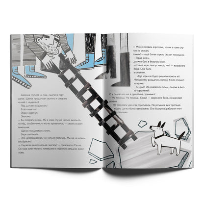 Опасные приключения Веры и Саши. Уровень: Лед