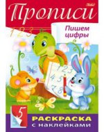 Прописи с наклейками.*БЦП.Пишем цифры