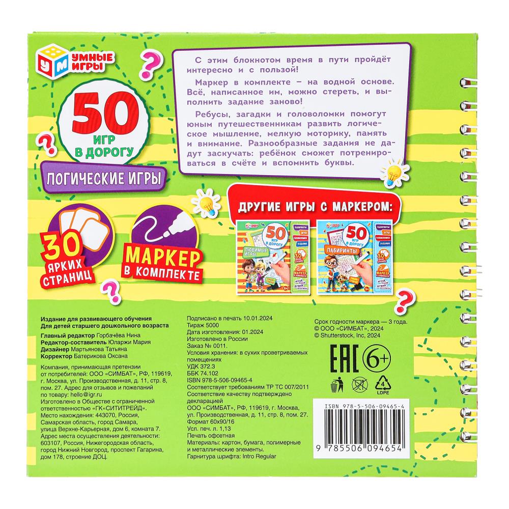 Jeux logiques. 50 гр pour дорогу. Blocage pour l'achat de 32 pièces. + marqueur. Умные игры в кор.50шт