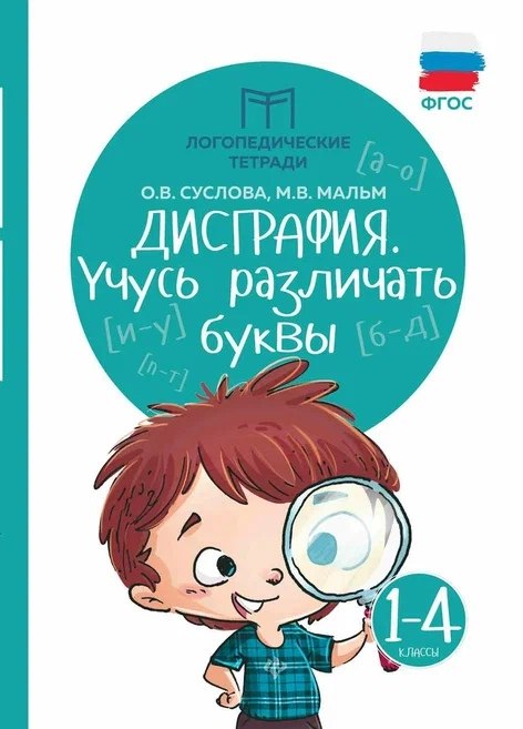 Дисграфия: учусь различать буквы дп