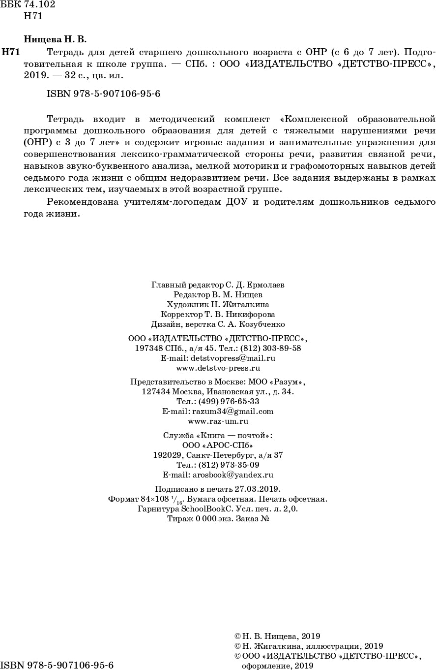 Тетрадь для детей старшего дошкольного возраста с ОНР (с 6 до 7 лет) Подготовительная к школе группа. НОВЫЕ ЦВЕТНЫЕ ФАОП. ФГОС