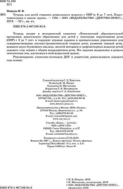 Тетрадь для детей старшего дошкольного возраста с ОНР (с 6 до 7 лет) Подготовительная к школе группа. НОВЫЕ ЦВЕТНЫЕ ФАОП. ФГОС