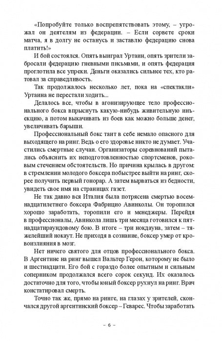 Смерть на ринге. Криминальные сюжеты из жизни профессионального бокса