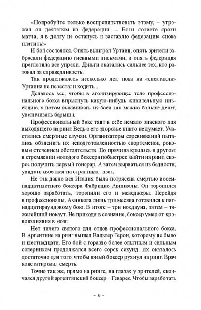 Смерть на ринге. Криминальные сюжеты из жизни профессионального бокса