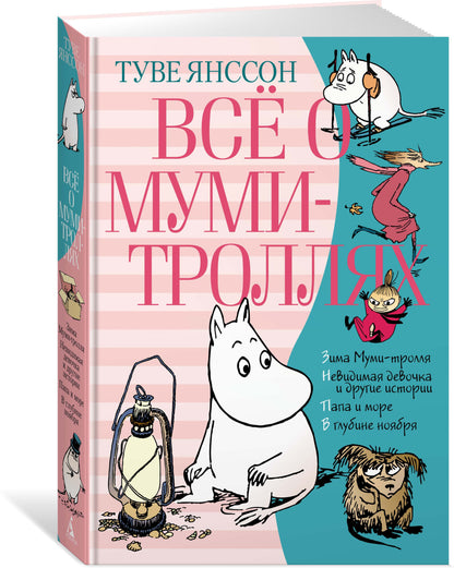 Всё о Муми-троллях. Книга 2