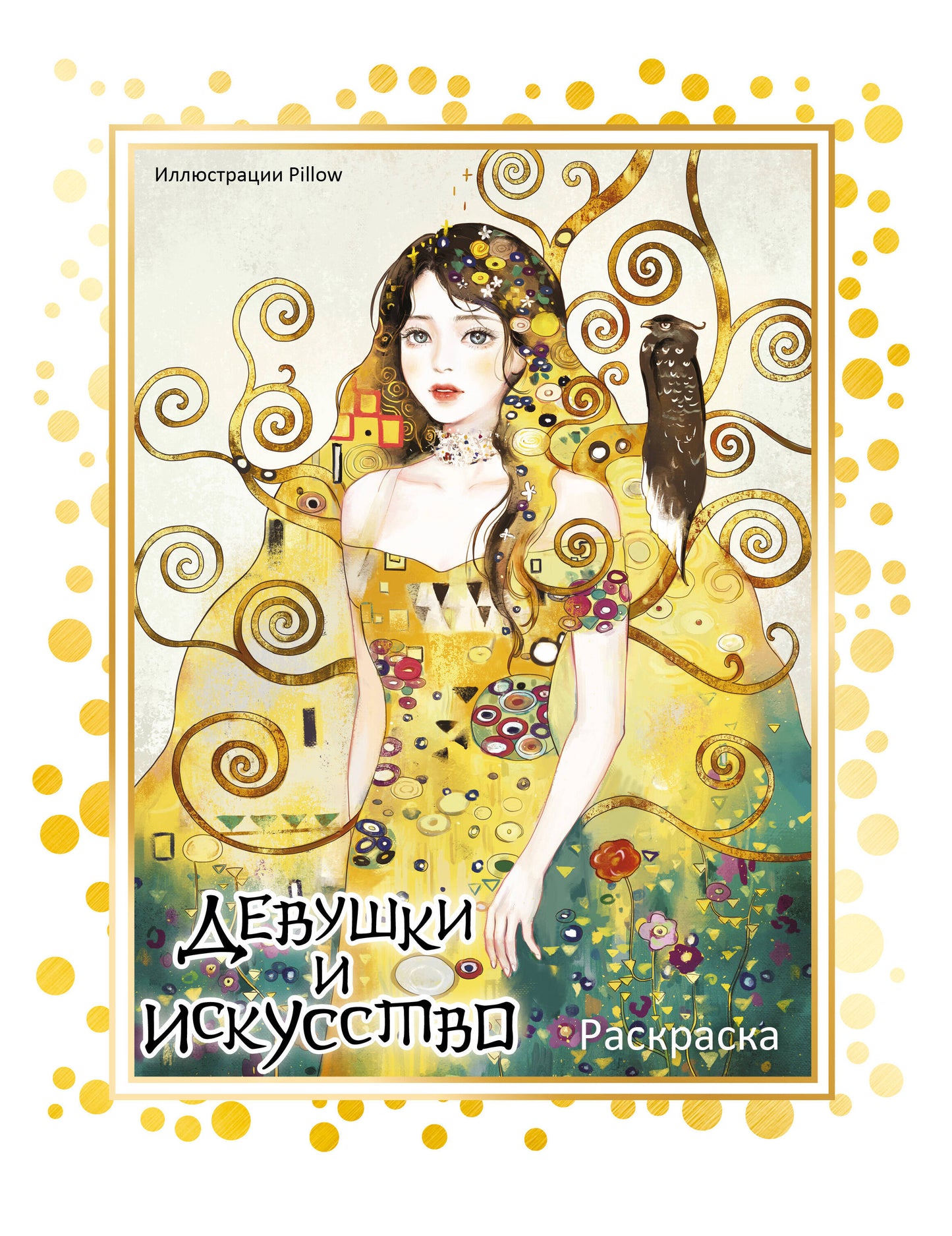 Девушки и искусство. Раскраска