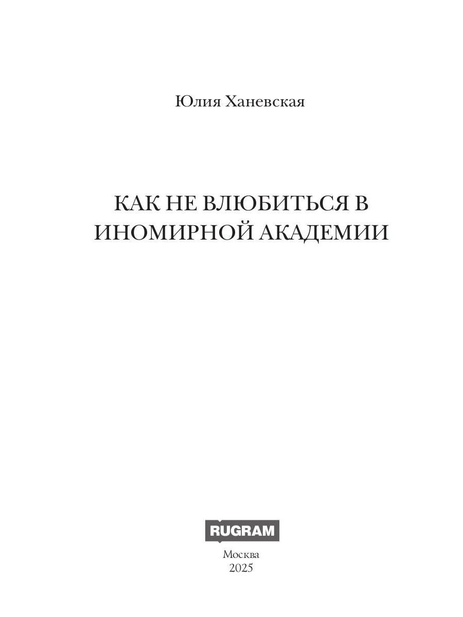 Принцесса в академии. Кн. 1. Как не влюбиться в иномирной академии