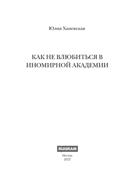 Принцесса в академии. Кн. 1. Как не влюбиться в иномирной академии