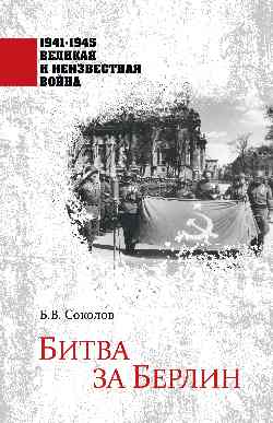 Битва за Берлин