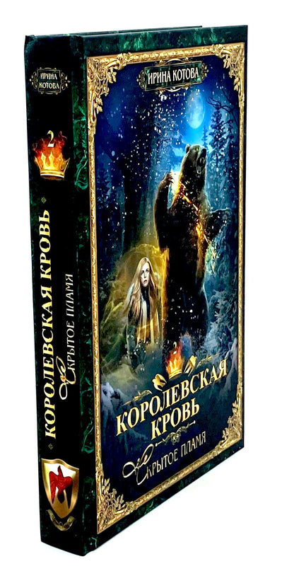 Королевская кровь - 2: Скрытое пламя