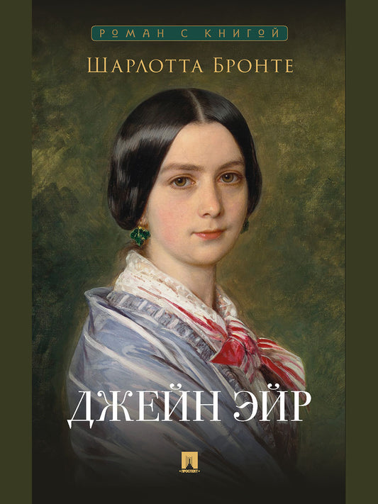 Джейн Эйр. Роман.-М.:Проспект,2025. (Серия «Роман с книгой»).