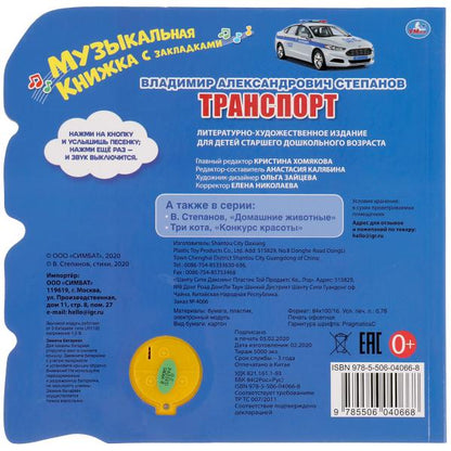 Книга детская СТЕПАНОВ В.А. (1 кн. 3 пес., закладки) 190х190мм 8стр Умка в кор.40шт